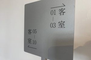 つなぎ温泉　サイン (2)